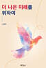 더 나은 미래를 위하여