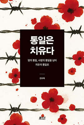 통일은 치유다