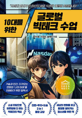 10대를 위한 글로벌 빅테크 수업
