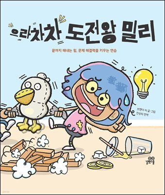 으라차차 도전왕 밀리