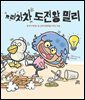 으라차차 도전왕 밀리