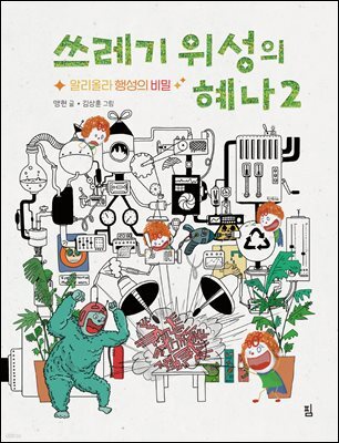 쓰레기 위성의 혜나 2