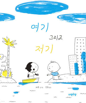 여기 그리고 저기