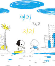 여기 그리고 저기