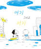 여기 그리고 저기