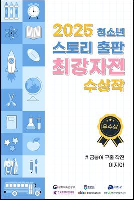 2025 청소년 스토리 출판 최강자전 수상작 - 우수상 2