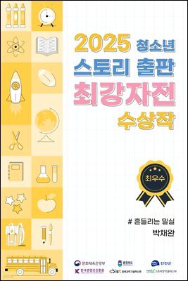 2025 청소년 스토리 출판 최강자전 수상작 - 최우수상