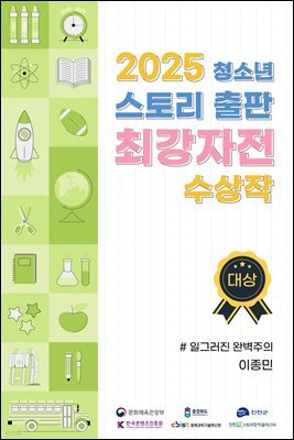 2025 청소년 스토리 출판 최강자전 수상작 - 대상