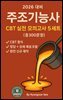 2026 대비 주조 기능사 CBT 실전 모의고사 5세트