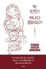 딱 1년만 캐나다 엄마 되기