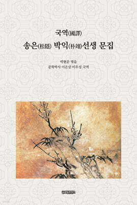 국역(國譯) 송은(松隱) 박익(朴翊)선생 문집
