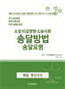 소장·지급명령·소송서류 송달 송달방법 송달방법 송달요령