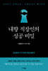 내향 직장인의 성공 비밀