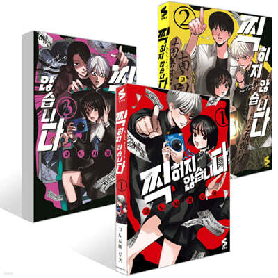 찍히지 않습니다 1~3권 세트