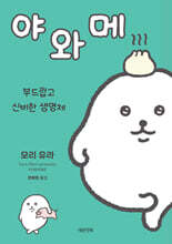 야와메