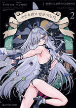 코믹 사망 유희로 밥을 먹는다. 2