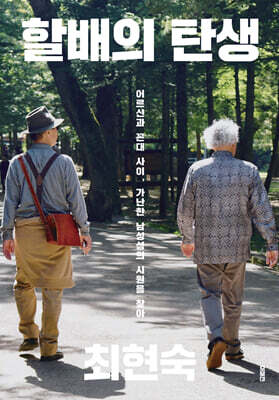 할배의 탄생