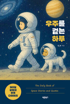 우주를 걷는 하루