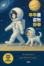 우주를 걷는 하루