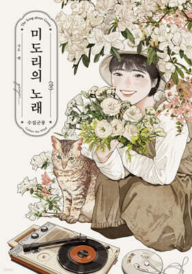 미도리의 노래 -수집군풍- 상