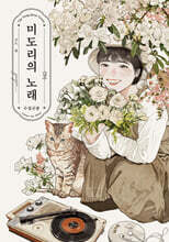 미도리의 노래 -수집군풍- 상