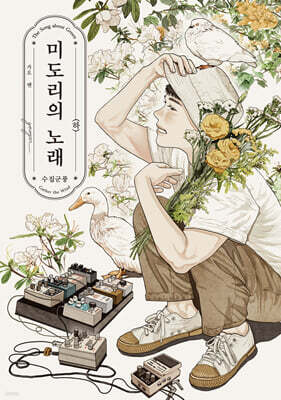미도리의 노래 -수집군풍- 하