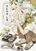 미도리의 노래 -수집군풍- 하