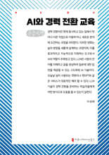 AI와 경력 전환 교육 (큰글자책)