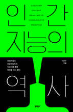 인간지능의 역사