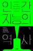 인간지능의 역사