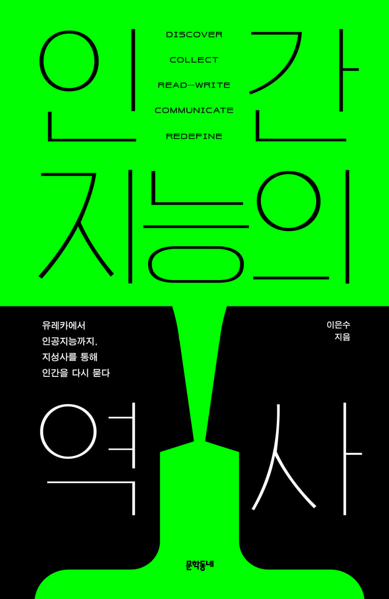 인간지능의 역사