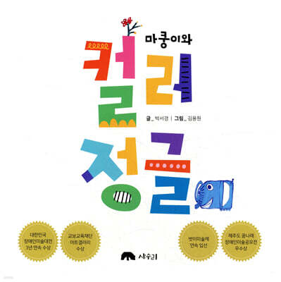 마쿵이와 컬러 정글