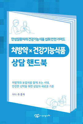 처방약 x 건강기능식품 상담 핸드북