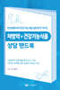 처방약 x 건강기능식품 상담 핸드북