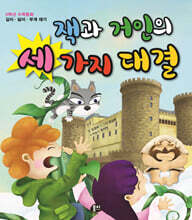 잭과 거인의 세 가지 대결