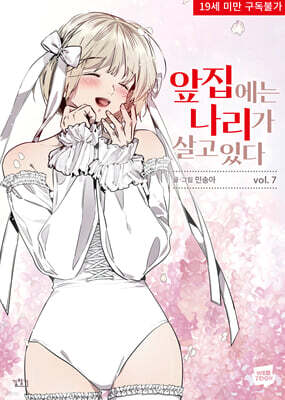 앞집 나리 7