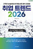 취업트렌드 2026