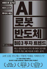 AI 로봇 반도체 BIG 3 투자 트렌드