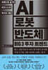 AI 로봇 반도체 BIG 3 투자 트렌드