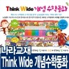 [나라교재] Think Wide 개념 수학동화 (전60권;양장) 수학그림책/수학개념/학습동화/원더랜드 팝콘 수학동화/그림동화