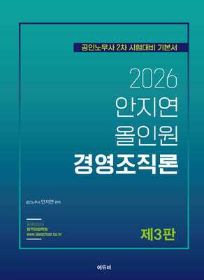 2026 안지연 올인원 경영조직론
