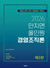 2026 안지연 올인원 경영조직론
