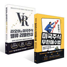 라오어의 미국주식 무한매수법 + 라오어의 미국주식 밸류 리밸런싱 세트