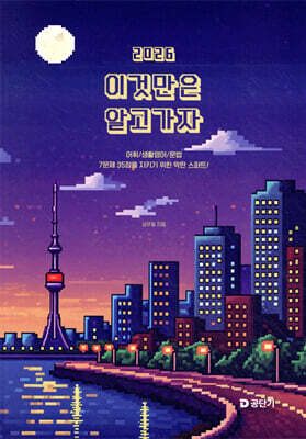 2026 심우철 이것만은 알고 가자