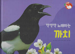 날개가 달린 동물 : 깍깍깍 노래하는 까치 (세이펜 적용/미포함)