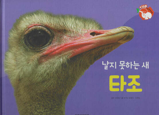 날개가 달린 동물 : 날지 못하는 새 타조 (세이펜 적용/미포함)