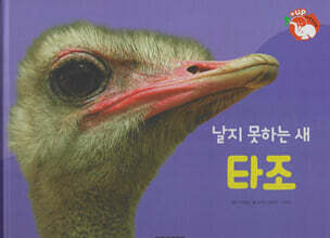 날개가 달린 동물 : 날지 못하는 새 타조 (세이펜 적용/미포함)