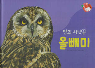 날개가 달린 동물 : 밤의 사냥꾼 올빼미 (세이펜 적용/미포함)