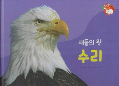 날개가 달린 동물 : 새들의 왕 수리 (세이펜 적용/미포함)