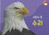 날개가 달린 동물 : 새들의 왕 수리 (세이펜 적용/미포함)